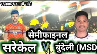 🔴बुंदेली (MDS)🔴 सेमीफाइनल 🚫💥 सरेकेल 🆚️ बुंदेली(MSD) 