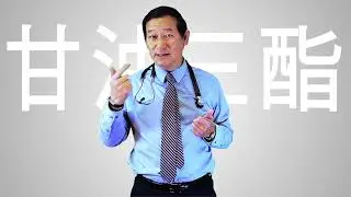 What is Triglyceride? (Cantonese)