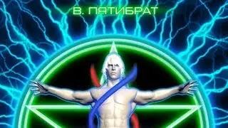 В.Пятибрат. Глубинная информация. 2 часть