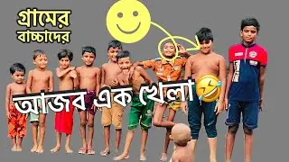 Bengali Funny Kids । Village Kids Playing Funny Games | Bengali Traditional Village Life&rsquo;s
