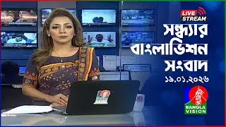 🔴সন্ধ্যার বাংলাভিশন সংবাদ | BanglaVision Live News Bulletin | 19 January 2026