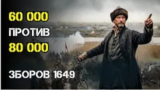 Зборов 1649: как 60 000 казаков и татар остановили 80 000 войска короля под Львовом