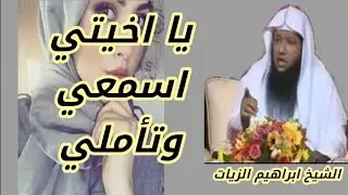 اقوى موعظة تهز النفوس للشيخ ابراهيم الزيات