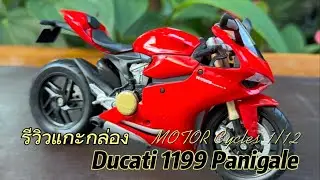 รีวิวแกะกล่อง Ducati 1199 Panigale 1/12 รถมอเตอร์ บิ๊กไบท์ ในฝัน