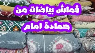 مشروع مربح /مشترياتي من قماش بياضات الانتريه/الركنة/ الشانيليا العرباوي والبوكيه/اسعار واماكن البيع