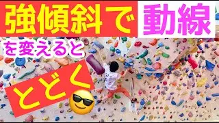 【ボルダリングで超重要】強傾斜で届かないと思っていたホールドに届く方法教えちゃいます😄Let's enjoy climbing♬
