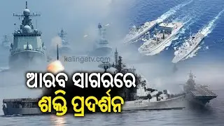 India, Pakistan Navies to Hold Separate Drills in Arabian Sea from today | KalingaTV 