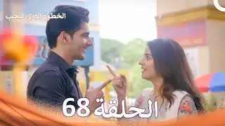 الخطوة الأولى للحب الحلقة 68 - الدبلجة العربية (Arabic Dubbed)