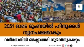 വിദേശി നുഴഞ്ഞുകയറ്റക്കാര്‍ക്ക് ആധാറും വോട്ടവകാശവും | Mumbai