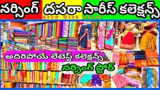 నర్సింగ్ లో500/- కె దసరా స్పెషల్ సారీస్  !!కొత్త డిజైన్స్& కొత్త కల్లెక్షన్స్ ll #narsinghsarees