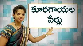 Names of the vegetables in telugu : కూరగాయల పేర్లు : Learn Telugu for all
