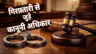Arrest Rights in India | Your legal rights at the time of arrest | Police Law Hindi