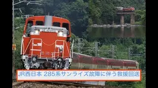 JR西日本 285系サンライズ故障に伴う救援回送