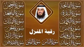 رقية البيت | سورة الفاتحة البقرة الكهف يس الواقعة الرحمن الملك الصافات الدخان الجن بصوت احمد العجمي