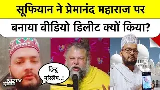 Prayagraj के Sufiyan का आया नया Video, पुराना क्यों किया Delete? Premanand Maharaj |Viral | Top News