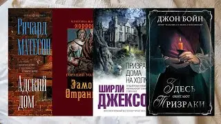 READING VLOG: Книги о домах с призраками.