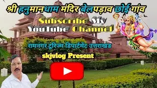 Shri Hanuman Dham Ramnagar Uttarakhand || श्री हनुमान धाम रामनगर उत्तराखंड || pahadifilm || skjvlog