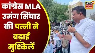 Congress MLA Umang Singhar की Wife ने बढ़ाई मुश्किलें, दर्ज कराया Rape का Case । MP Latest News