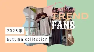 セレクトショップ Fans 秋のコーディネート