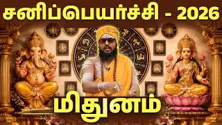 Mithunam - சனிப்பெயர்ச்சி 2026 - மிதுனம்