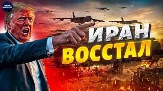 СРОЧНО! Решающий удар по Ирану: секретный план Пентагона! Трамп намекает на свержение режима