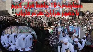 دستاربندی ۱۶ تن از حافظان قرآن کریم با حضور هزاران اشتراک کننده در روستای پشه‌خان ابدال ولسوالی خیبر