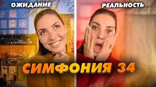 Ожидание/реальность ЖК «Симфония 34» от MR