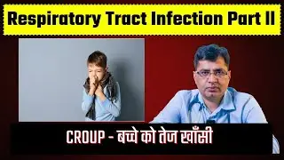 क्या आपके बच्चे को तेज खाँसी हो रही है ? | RTI Respiratory Tract Infection Part ll - (CROUP)