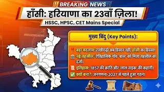  Haryana New District Hansi: पूरा इतिहास और भूगोल | Rakhigarhi & New Tehsil Update | CET Mains