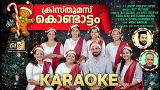 ക്രിസ്തുമസ്സ് കൊണ്ടാട്ടം | KARAOKE | ROY PUTHUR | CHIRSTMAS SONG KARAOKE #christmas2025 #christmas