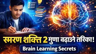 स्मरण शक्ति बढाउने वैज्ञानिक सूत्र | Full Nepali Audiobook | Memory Power Improvement Techniques