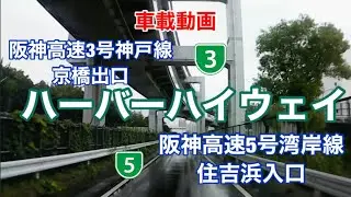 【ハーバーハイウェイ】阪神高速神戸線から湾岸線への乗り継ぎ