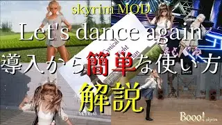 『skyrim MOD』 Let's dance again 紹介と使用方法など