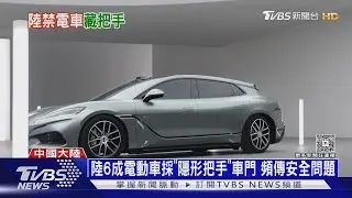 特斯拉招牌「隱藏車門把手」遭中國禁!產業成本噴逾47億台幣｜十點不一樣20260205 @TVBSNEWS01