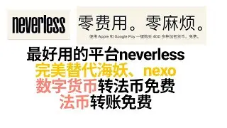 快上车！neverless交易所可以中国身份证注册｜欧元免费出入金｜搭配N26直接购买加密货币｜ 加密货币与法兑换免费｜ 注册充值500美元留存一个月有20美元奖励