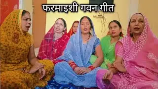  (pharmacy Gawan geet) //जय बन सिकिया ना डोले //इंदु पांडे गीत 🙏
