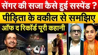 सेंगर की सजा कैसे हुई सस्पेंड ? पीड़िता के वकील से समझिए.. ऑद द रिकॉर्ड पूरी कहानी