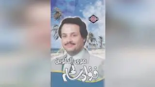 hawa فؤاد سالم - هوى الحلوين
