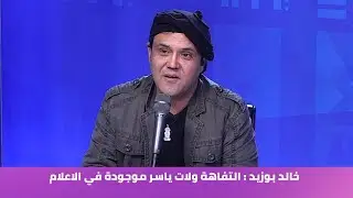 خالد بوزيد : التفاهة ولات ياسر موجودة في الاعلام