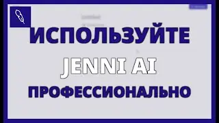 Используйте JENNI AI как ПРОФЕССИОНАЛЬНО и СОХРАНИТЕ ЧАСЫ РАБОТЫ