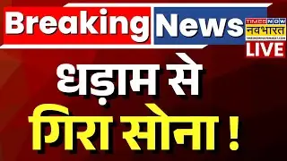 Gold Rate Crash Live : सोने के दाम में भयंकर गिरावट ! | Gold Rate Today |Gold Silver Price |Top news