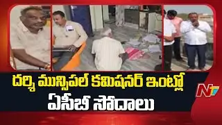 ACB Raids On Darsi Municipal Commissioner Umamaheswara Rao's Residence | NTV Telugu