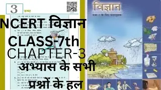 NCERT 👉CLASS-7th SCIENCE CHAPTER-3💯 अभ्यास के सभी प्रश्नों के उत्तर 💯 ऊष्मा complete solution