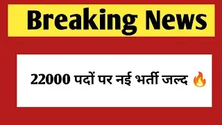 नई भर्ती का विज्ञापन जल्द तथा अन्य अपडेट | government jobs and new vacancy notification update