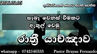🔴  Night prayers  රාත්‍රි යාච්ඤාව  🙏trending | 2026 | Yachnawa | Rathri yachnawa | Geethika