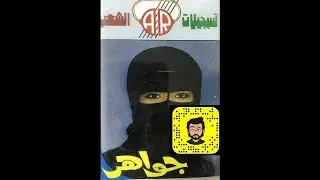 جواهر عبدالله - يا حبيبي يا محبوبي