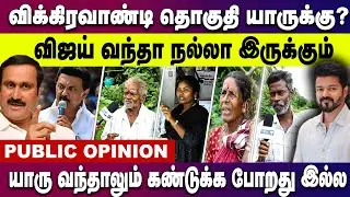 விக்கிரவாண்டி தொகுதி யாருக்கு ? விஜய் வந்தா  நல்லா இருக்கும்... VikravandiElection | VijayInPolitics