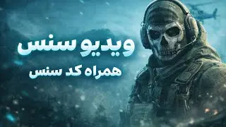 ویدیو سنس مولتی اسنایپ به همراه کد سنس ❤️🫶