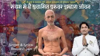 संयम से है सुवासित गुरुवर तुम्हारा जीवन#gyanbhushan #guru@kumarroopeshjain #bhajan#new#jainsant#fypシ