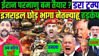 ईरान परमाणु बम तैयार ? डरा ट्रम्प ! इजराइल छोड़ भागा नेतन्याहू: हड़कंप ! 